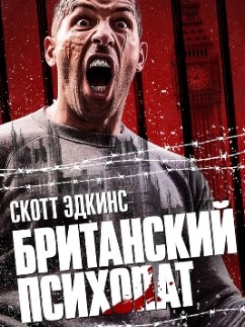Британский психопат