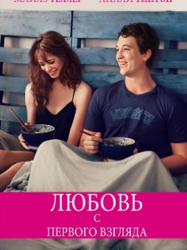 Любовь с первого взгляда
