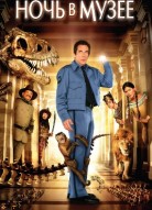 Ночь в музее
