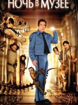 Ночь в музее