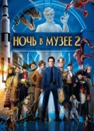Ночь в музее 2