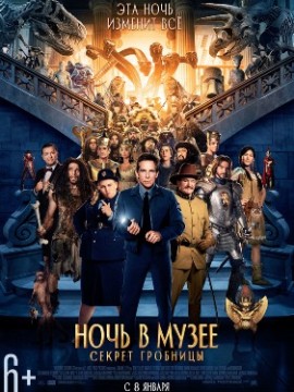 Ночь в музее 3: Секрет гробницы