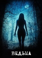 Ведьма