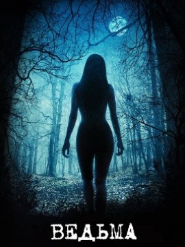 Ведьма