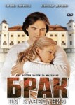 Брак по завещанию 1 сезон