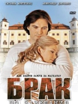 Брак по завещанию 1 сезон