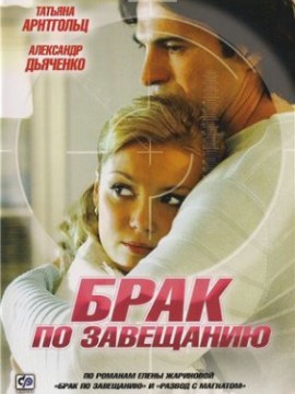 Брак по завещанию 2 сезон