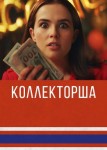 Коллекторша