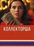 Коллекторша