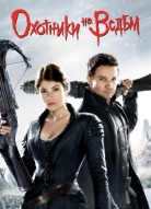 Охотники на ведьм