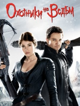 Охотники на ведьм