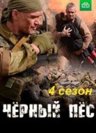 Чёрный пёс 4 сезон