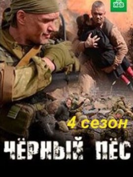 Чёрный пёс 4 сезон