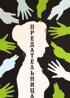 Предательница