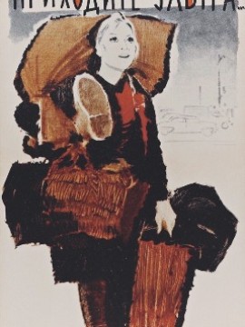 Приходите завтра...