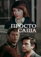 Просто Саша