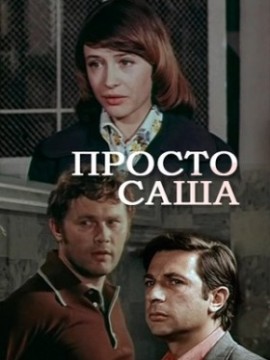 Просто Саша