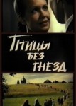 Птицы без гнезд