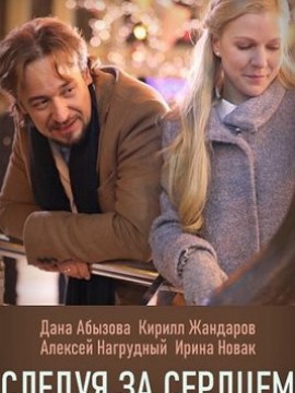 Следуя за сердцем