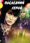 Последний герой