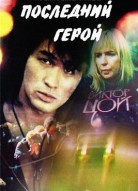 Последний герой