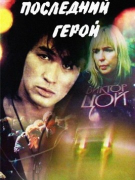 Последний герой