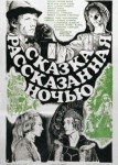 Сказка, рассказанная ночью