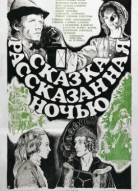 Сказка, рассказанная ночью