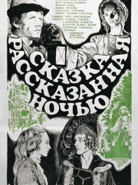 Сказка, рассказанная ночью