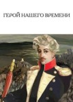 Герой нашего времени