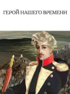 Герой нашего времени