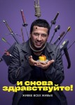 И снова здравствуйте 1 сезон