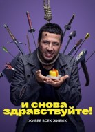 И снова здравствуйте 1 сезон