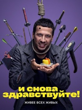 И снова здравствуйте 1 сезон