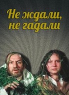 Не ждали, не гадали