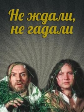 Не ждали, не гадали