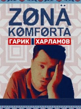 Зона комфорта 1 сезон