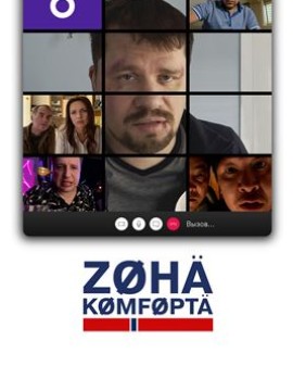 Зона комфорта 2 сезон