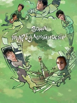 Зона турбулентности