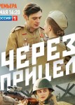Через прицел