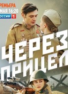 Через прицел