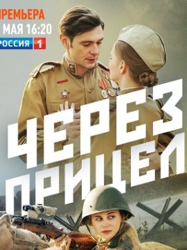 Через прицел