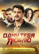 Одну тебя люблю