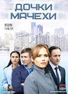 Дочки мачехи