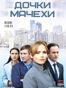 Дочки мачехи