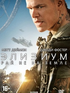 Элизиум: Рай не на Земле