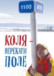Коля — Перекати поле