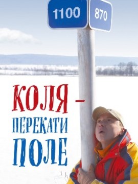 Коля — Перекати поле