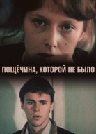 Пощечина, которой не было