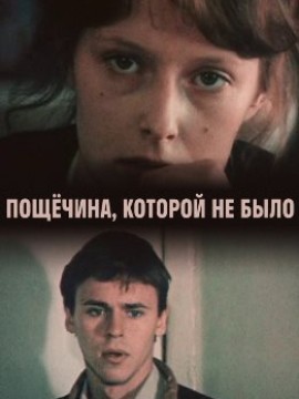 Пощечина, которой не было